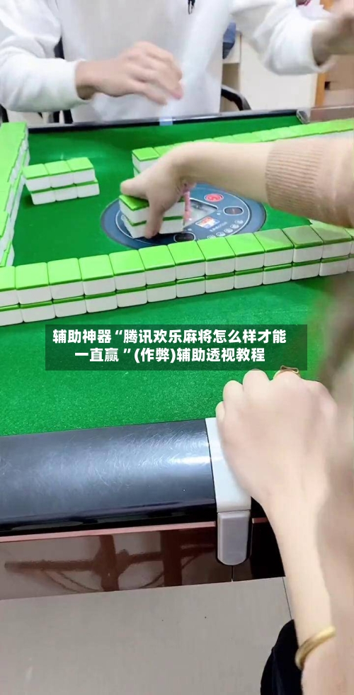 辅助神器“腾讯欢乐麻将怎么样才能一直赢 	”(作弊)辅助透视教程-第1张图片