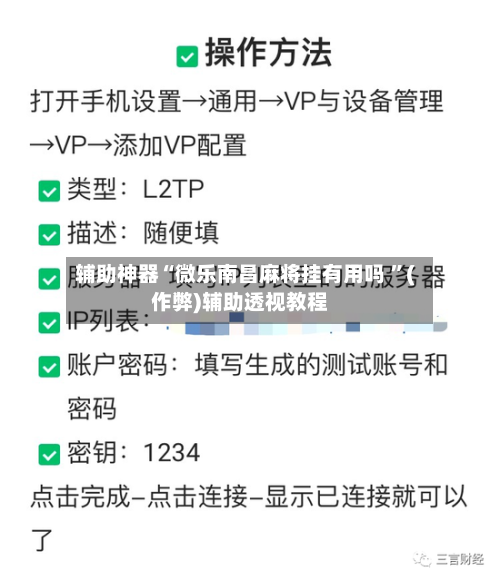 辅助神器“微乐南昌麻将挂有用吗 	”(作弊)辅助透视教程-第3张图片