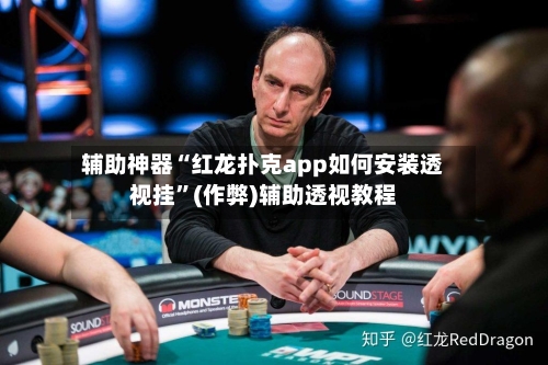 辅助神器“红龙扑克app如何安装透视挂	”(作弊)辅助透视教程-第2张图片