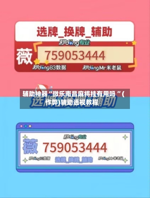 辅助神器“微乐南昌麻将挂有用吗 	”(作弊)辅助透视教程-第1张图片