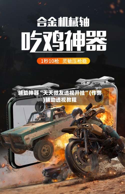 辅助神器“天天微友透视开挂”(作弊)辅助透视教程-第1张图片
