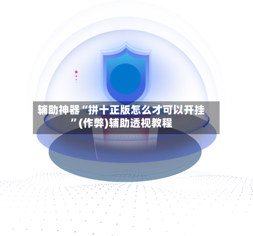 辅助神器“拼十正版怎么才可以开挂	”(作弊)辅助透视教程-第1张图片