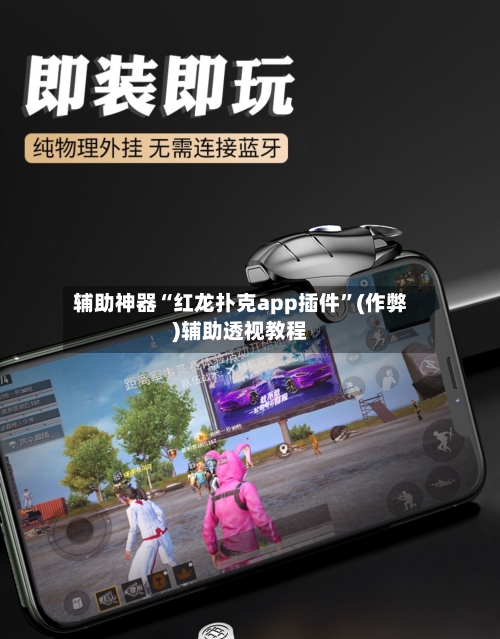 辅助神器“红龙扑克app插件	”(作弊)辅助透视教程-第3张图片
