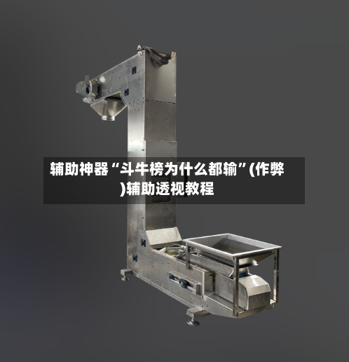 辅助神器“斗牛榜为什么都输”(作弊)辅助透视教程-第1张图片