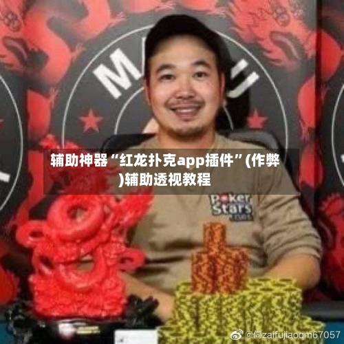 辅助神器“红龙扑克app插件”(作弊)辅助透视教程-第1张图片