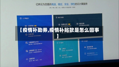【疫情补助券,疫情补贴款是怎么回事】-第2张图片