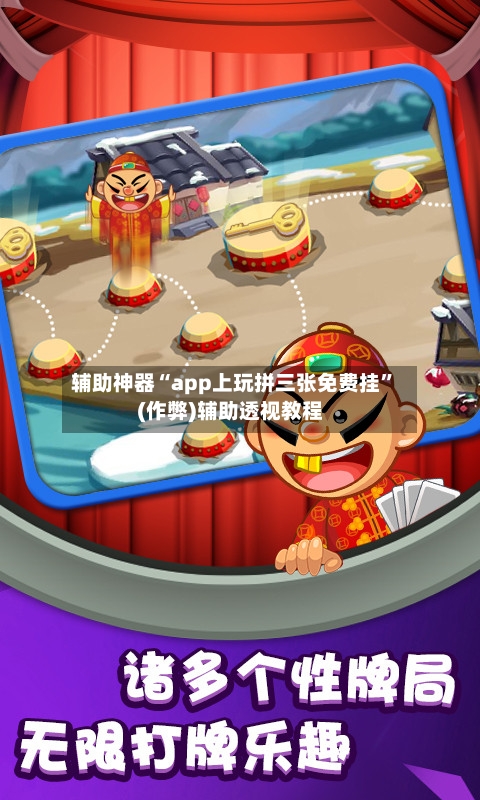辅助神器“app上玩拼三张免费挂”(作弊)辅助透视教程-第2张图片