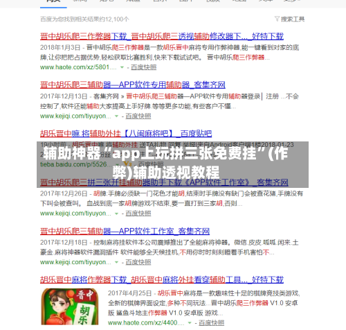 辅助神器“app上玩拼三张免费挂	”(作弊)辅助透视教程-第1张图片