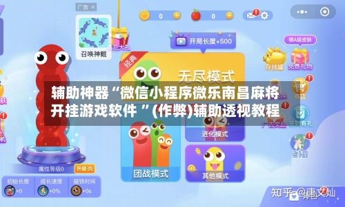 辅助神器“微信小程序微乐南昌麻将开挂游戏软件 ”(作弊)辅助透视教程-第1张图片