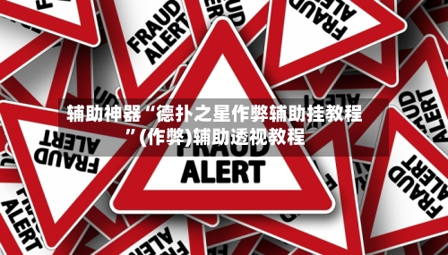 辅助神器“德扑之星作弊辅助挂教程	”(作弊)辅助透视教程-第3张图片