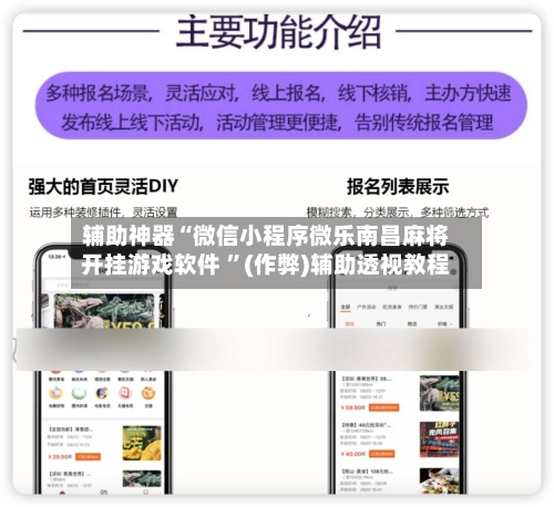 辅助神器“微信小程序微乐南昌麻将开挂游戏软件 	”(作弊)辅助透视教程-第3张图片