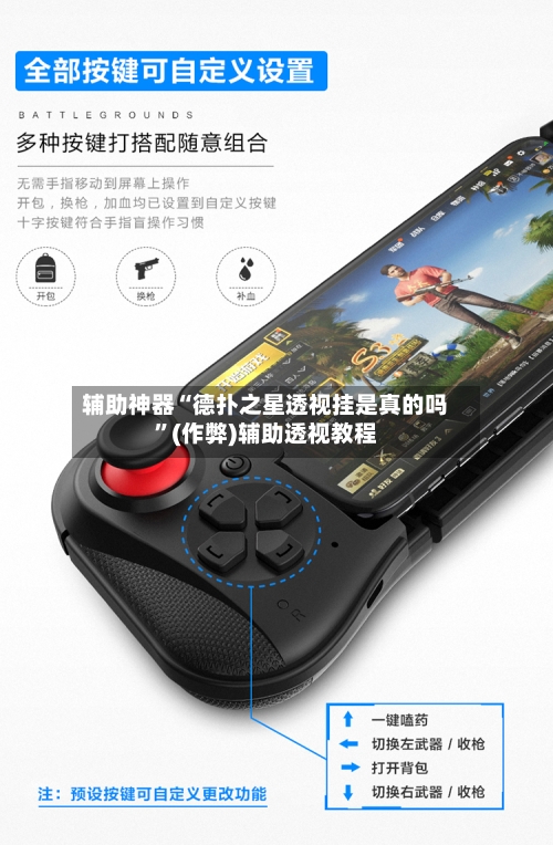 辅助神器“德扑之星透视挂是真的吗”(作弊)辅助透视教程-第1张图片