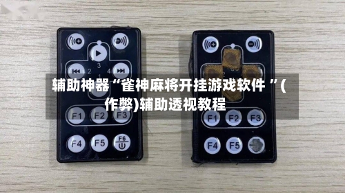 辅助神器“雀神麻将开挂游戏软件 ”(作弊)辅助透视教程-第2张图片