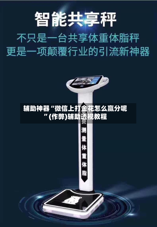 辅助神器“微信上打金花怎么赢分呢	”(作弊)辅助透视教程-第3张图片