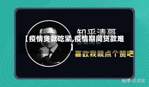 【疫情贷款吃紧,疫情期间贷款难】-第1张图片