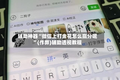 辅助神器“微信上打金花怎么赢分呢”(作弊)辅助透视教程-第2张图片