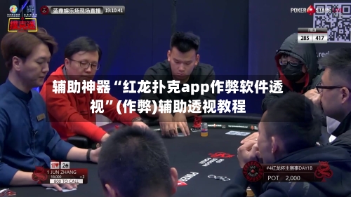辅助神器“红龙扑克app作弊软件透视	”(作弊)辅助透视教程-第1张图片