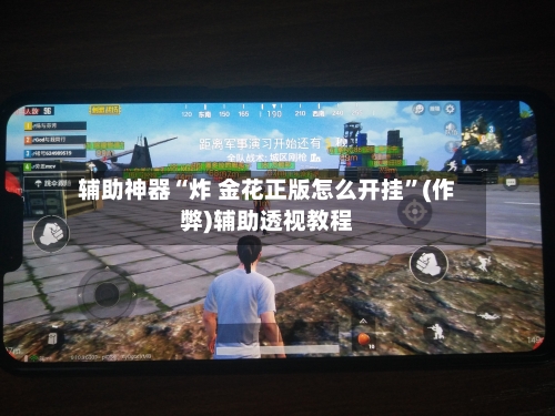 辅助神器“炸 金花正版怎么开挂”(作弊)辅助透视教程-第1张图片