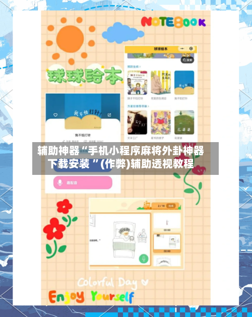 辅助神器“手机小程序麻将外卦神器下载安装 ”(作弊)辅助透视教程-第3张图片