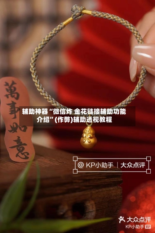 辅助神器“微信炸 金花链接辅助功能介绍”(作弊)辅助透视教程-第2张图片