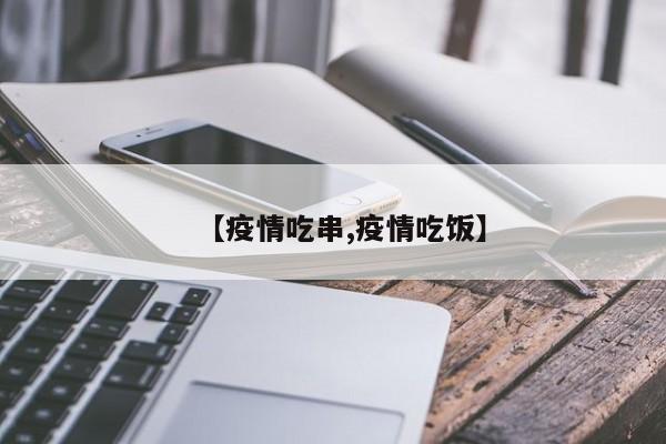 【疫情吃串,疫情吃饭】
