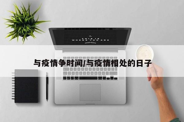 与疫情争时间/与疫情相处的日子