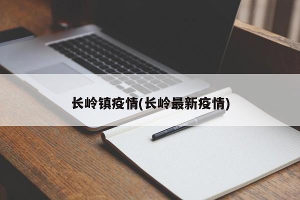 长岭镇疫情(长岭最新疫情)