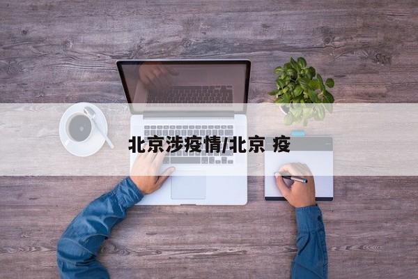 北京涉疫情/北京 疫