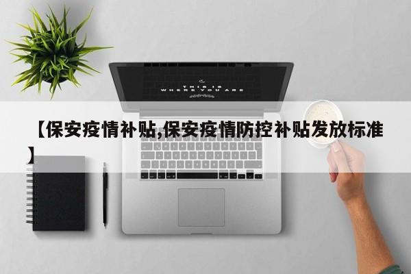 【保安疫情补贴,保安疫情防控补贴发放标准】