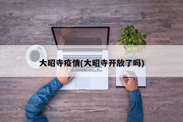 大昭寺疫情(大昭寺开放了吗)