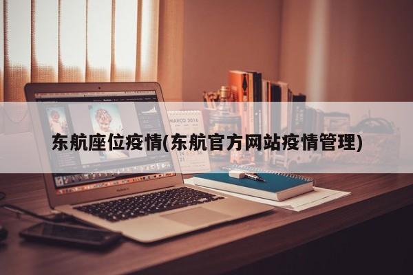 东航座位疫情(东航官方网站疫情管理)