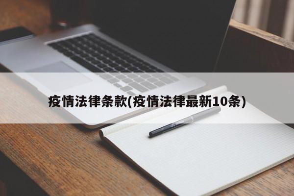 疫情法律条款(疫情法律最新10条)