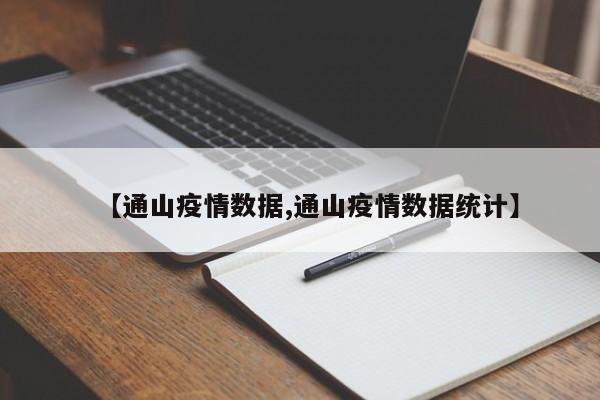 【通山疫情数据,通山疫情数据统计】
