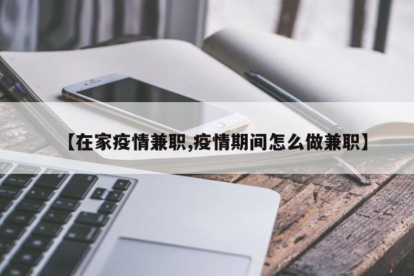 【在家疫情兼职,疫情期间怎么做兼职】
