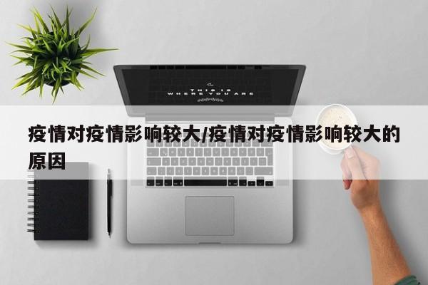 疫情对疫情影响较大/疫情对疫情影响较大的原因