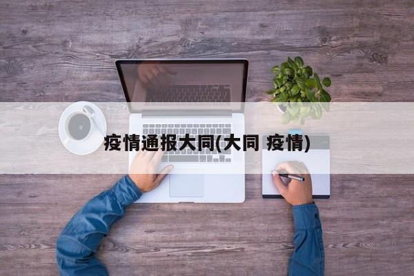 疫情通报大同(大同 疫情)