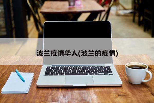 波兰疫情华人(波兰的疫情)
