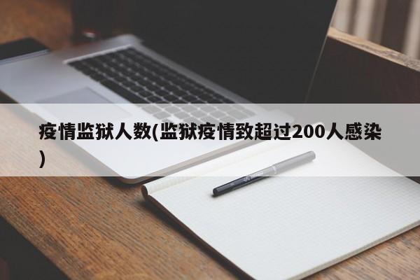 疫情监狱人数(监狱疫情致超过200人感染)