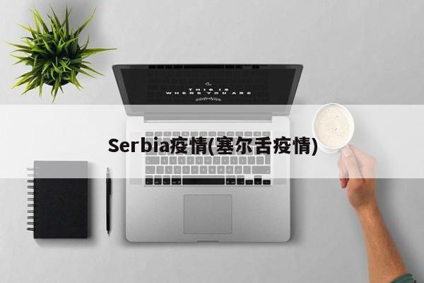 Serbia疫情(塞尔舌疫情)