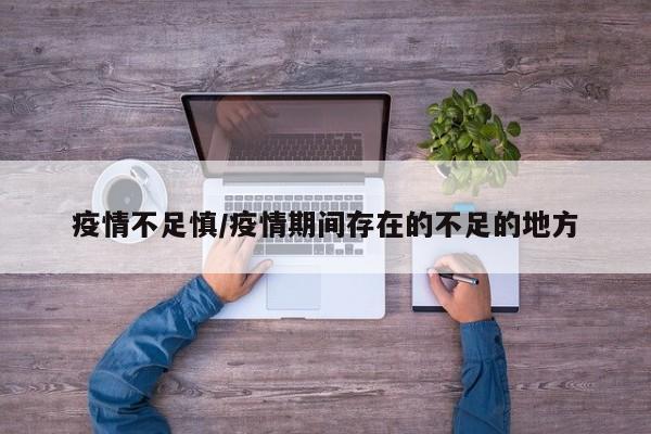 疫情不足慎/疫情期间存在的不足的地方