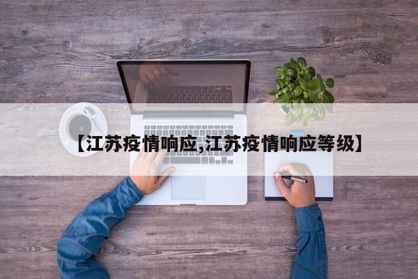 【江苏疫情响应,江苏疫情响应等级】