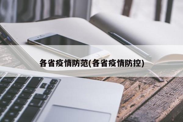 各省疫情防范(各省疫情防控)