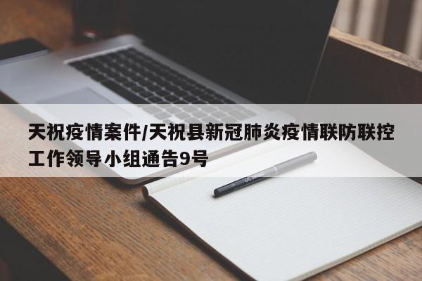 天祝疫情案件/天祝县新冠肺炎疫情联防联控工作领导小组通告9号