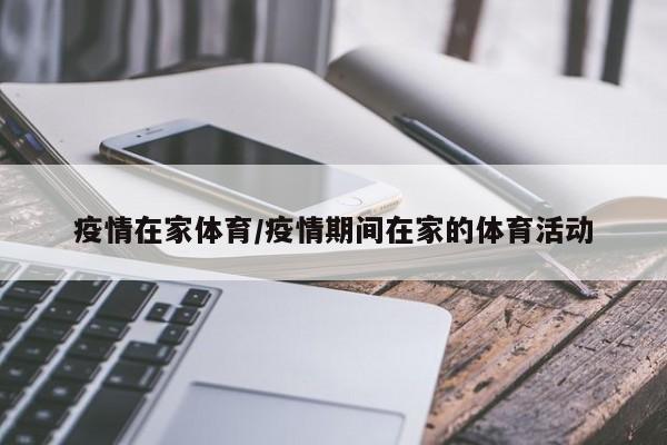 疫情在家体育/疫情期间在家的体育活动