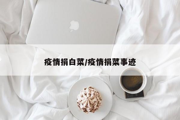 疫情捐白菜/疫情捐菜事迹