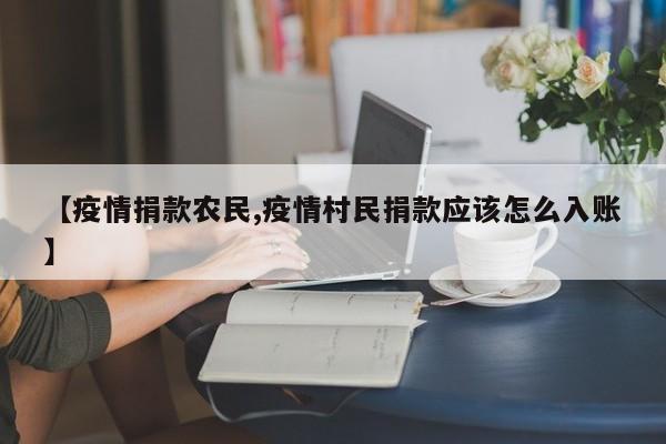 【疫情捐款农民,疫情村民捐款应该怎么入账】