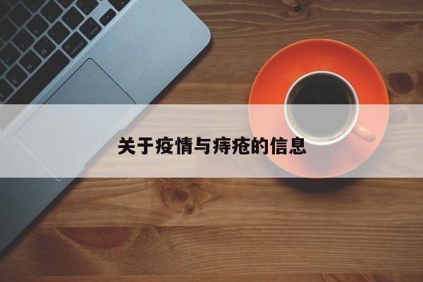 关于疫情与痔疮的信息