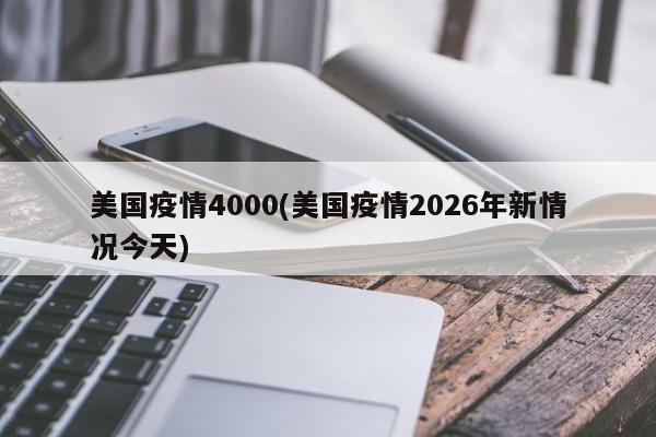 美国疫情4000(美国疫情2026年新情况今天)